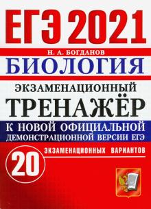 ЕГЭ 2021 Биология. Экз. тренажер 20 вариантов