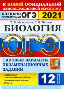 ОГЭ 2021 Биология 9кл. ТВЭЗ. 12 вариантов