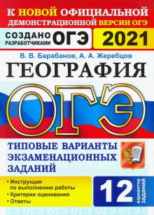 ОГЭ 2021 География 9кл. ТВЭЗ. 12 вариантов