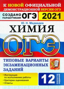 ОГЭ 2021 Химия 9кл. ТВЭЗ. 12 вариантов