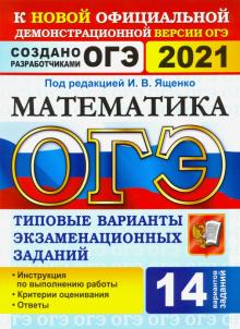 ОГЭ 2021 Математика 9кл. ТВЭЗ. 14 вариантов