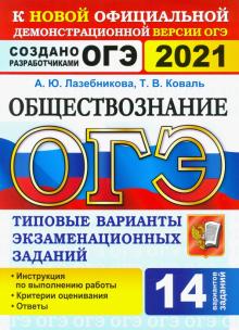 ОГЭ 2021 Обществознание 9кл. ТВЭЗ. 14 вариантов