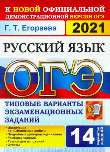 ОГЭ 2021 Русский язык 9кл. ТВЭЗ. 14 вариантов