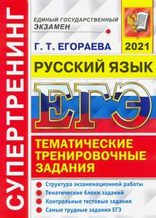ЕГЭ 2021 Русский язык Тем. трен. задания
