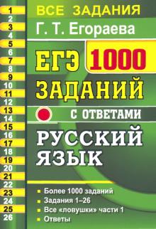 ЕГЭ 2021 Русский язык. 1000 заданий части 1
