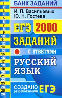 ЕГЭ 2021 Русский язык. 2000 заданий Закрытый сегм