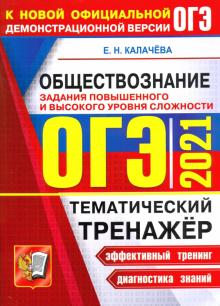 ОГЭ 2021 Обществознание. Тематический тенажер