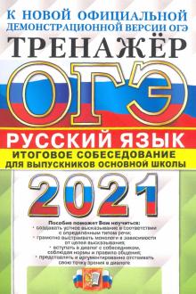 ОГЭ 2021 Русский язык. Итоговое собеседование