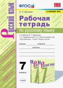 УМК Рус. яз. 7кл Баранов. Раб. тетр.  ФПУ