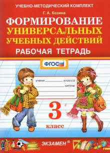 УМК Фомирование универс. учебных действий 3кл Р/т.