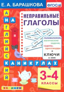 Англ.яз. Неправильные глаголы 3-4кл