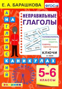 Англ.яз. Неправильные глаголы 5-6кл