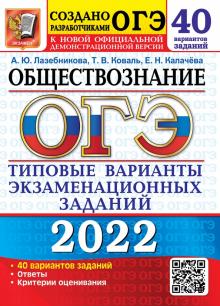 ОГЭ 2021 Обществознание ТВЭЗ. 40 вар. заданий