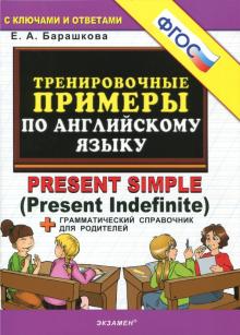 Тренир. прим. Англ. яз. Present Simple