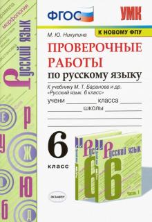 УМК Рус. яз. 6кл Баранов. Провер. работы ФПУ