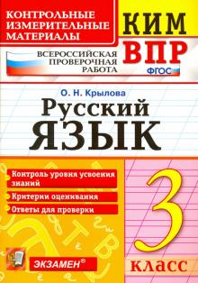 ВПР КИМ Русский язык 3кл.