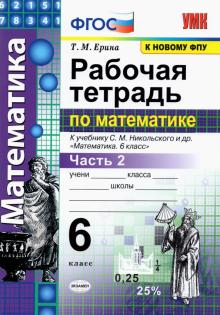 УМК Математика 6кл Никольский. Раб. тетр. ч.2 ФПУ