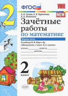 УМК Математика 2кл Моро Зачет.раб.Ч.1