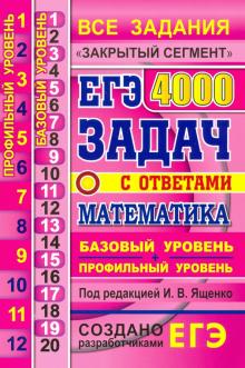 ЕГЭ 2021 Математика 4000 задач. Баз и проф. Закр