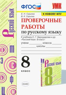 УМК Рус. яз. 8кл Бархударов. Провер. работы ФПУ