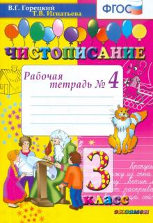 Чистописание 3кл [Рабочая тетрадь №4]