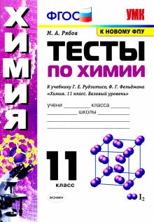 УМК Химия 11кл Рудзитис. Тесты