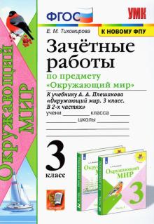 УМК Окр. мир 3кл Плешаков. Зачетные работы