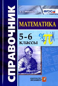 Справочник. Математика 5-6кл.