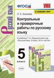 УМК Рус. яз. 5кл Ладыженская. Контр.и пров.раб.ФПУ