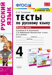 УМК Рус. яз. 4кл Климанова,Бабушкина.Тесты ч2 ФПУ