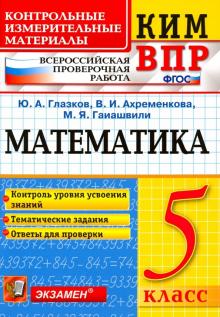 ВПР КИМ Математика 5кл.