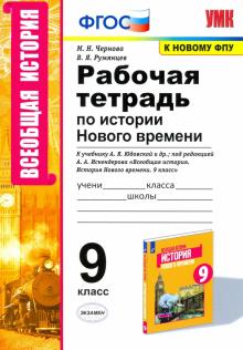 УМК История Нового времени 9кл. Юдовская Р/т.