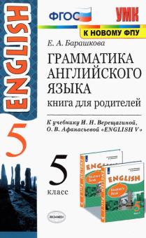 УМК Англ. яз. 5кл. Верещагина. Книга для родителей