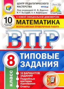 ВПР ЦПМ Математика 8кл. 10 вариантов. ТЗ