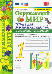 УМК Окр. мир 1кл Плешаков. Тетр. № 1.С дневн. ФПУ