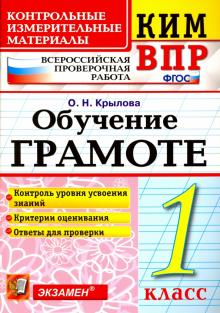 ВПР КИМ Обучение грамоте 1кл.