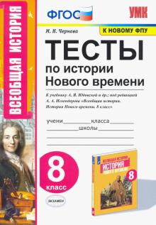 УМК История Нового времени 8кл. Юдовская. Тесты