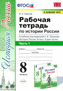 УМК История России 8кл Торкунов. Р/т. Ч.1