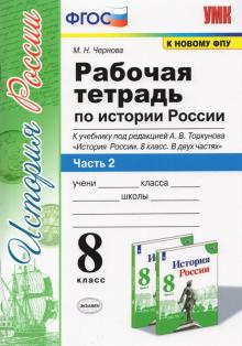 УМК История России 8кл Торкунов. Р/т. Ч.2