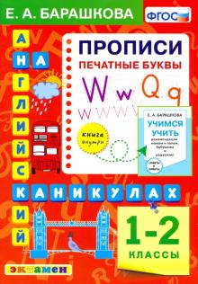 Англ.яз. Прописи. Печатные буквы 1-2кл.