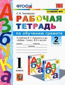 УМК Азбука 1кл Обучение грамоте Горецкий. Р/т. Ч.2