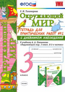 УМК Окр. мир 3кл Плешаков. Тетр. № 2.С дневн.набл.