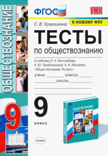 УМК Обществознание 9кл Боголюбов. Тесты. ФПУ