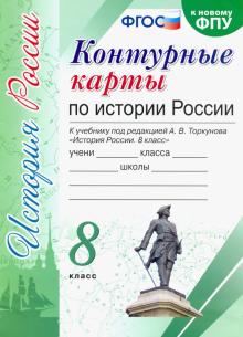 К/к История России 8кл. Торкунов