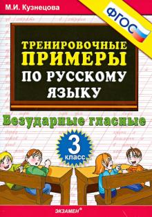 Тренир. прим. Рус. яз. 3кл Безударные гласные