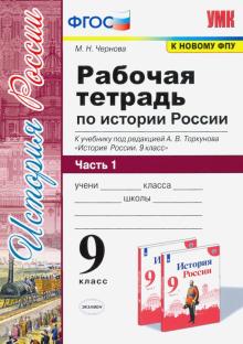 УМК История России 9кл Торкунов. Р/т. Ч.1 ФПУ