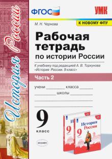 УМК История России 9кл Торкунов. Р/т. Ч.2 ФПУ