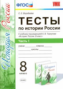 УМК История России 8кл Торкунов. Тесты. Ч.1