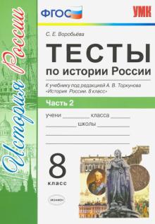 УМК История России 8кл Торкунов. Тесты. Ч.2