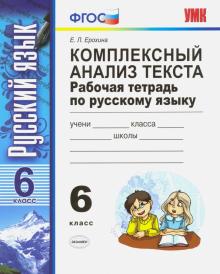 УМК Рус.яз. 6кл Компл. анализ текста. Раб. тетр.